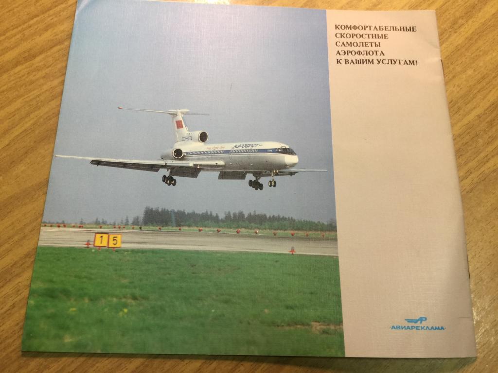 Аэрофлот. Путешествие в мир искусства. Авиареклама. ГВФ. Гражданский воздушный флот. Авиалинии СССР