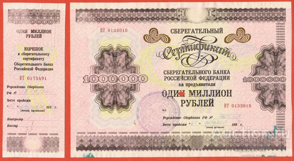 1000000 рублей сберегательный сертификат Сбербанка РФ 1996 год