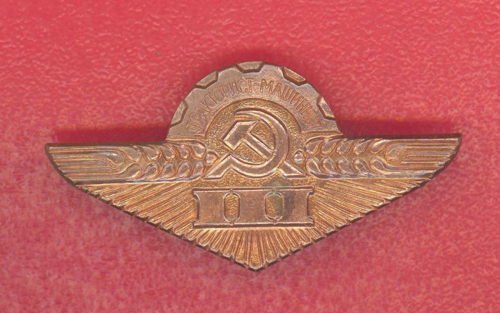 СССР знак Тракторист – машинист 3 класса разряда