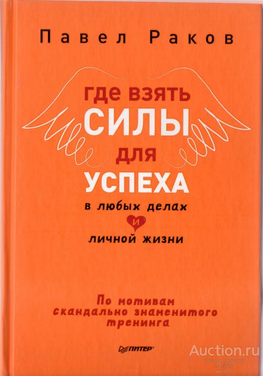 Павел Раков  Где взять силы для успеха в любых делах и личной жизни.