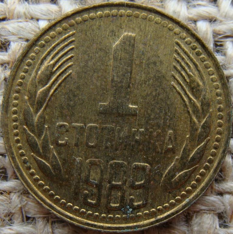 Болгария 1 стотинка 1989 год