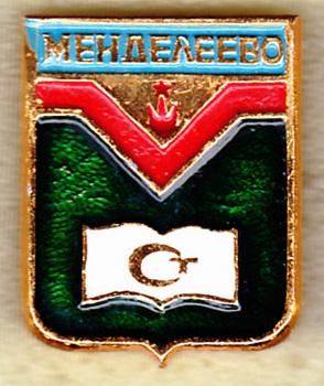 Менделеево серия Гербы Подмосковья УПП Московская область РС