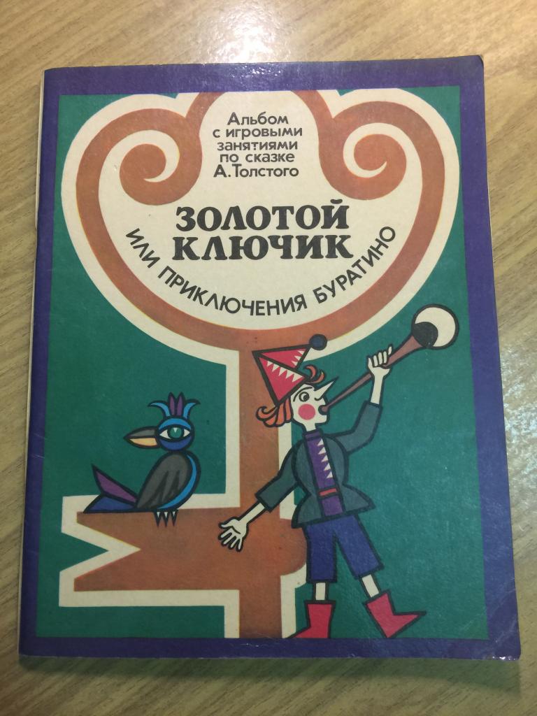 1988 г. Альбом с игровыми занятиями по сказке. Золотой ключик. Приключения Буратино. Буратино.