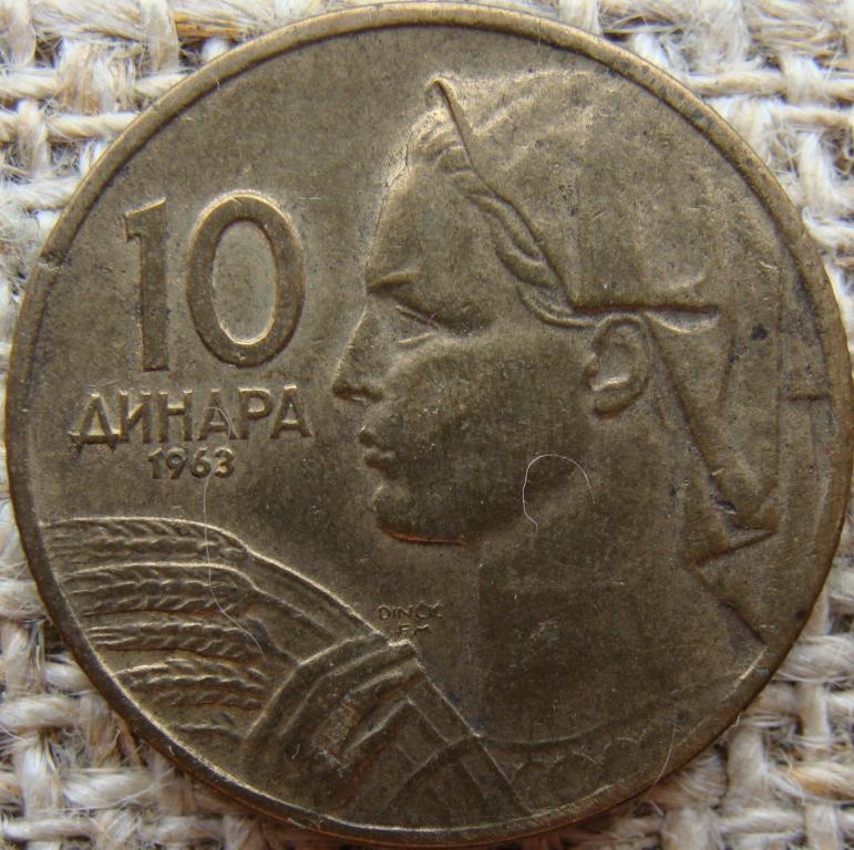 Югославия 10 динар 1963 год