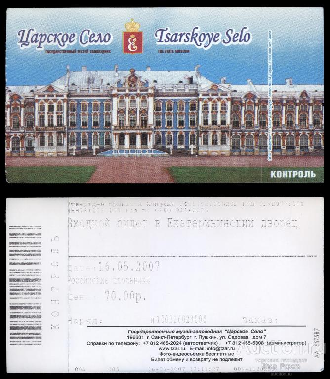 БИЛЕТ ЦАРСКОЕ СЕЛО СПБ Санкт Петербург 2007 г.