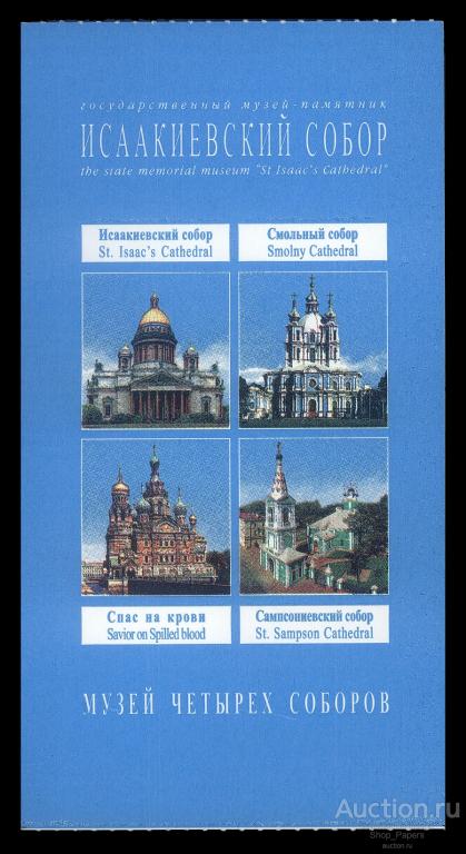 БИЛЕТ ИСААКИЕВСКИЙ СОБОР СПБ Санкт Петербург 2007 г.