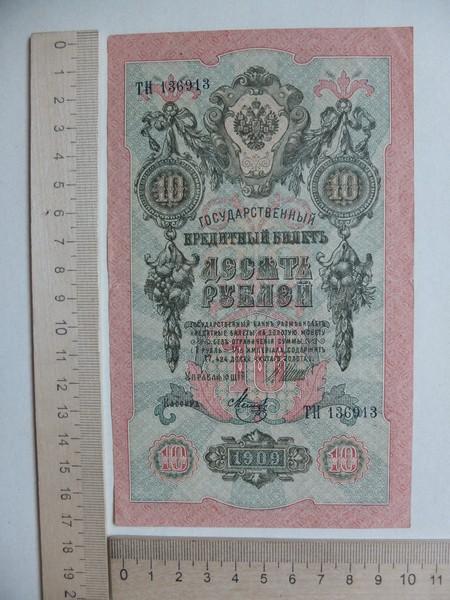 бона банкнота 10 рублей 1909 года , царская Россия
