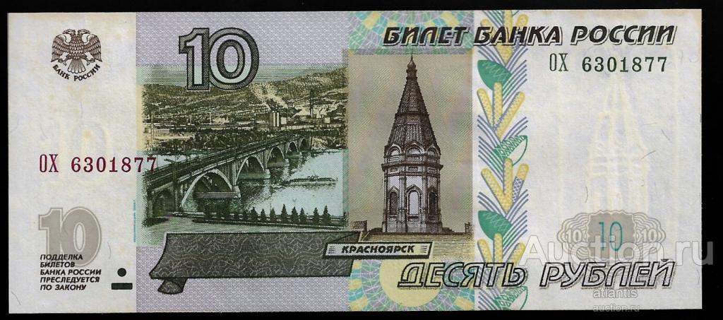 10 рублей 1997 (мод. 2004) ОХ 6301877 UNC- 3 выпуск