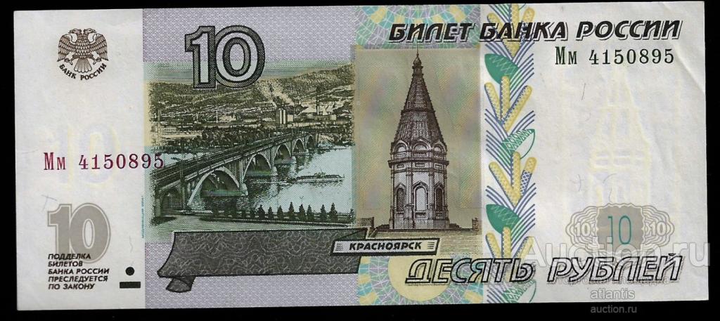 10 рублей 1997 (мод. 2004) Мм 4150895 UNC- 2 выпуск