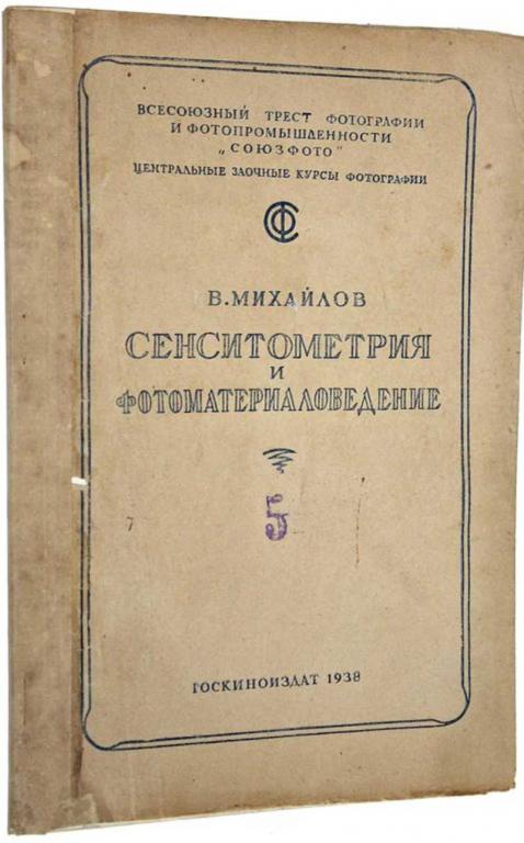 #1642696 Михайлов В. Сенситометрия и фотоматериаловедение