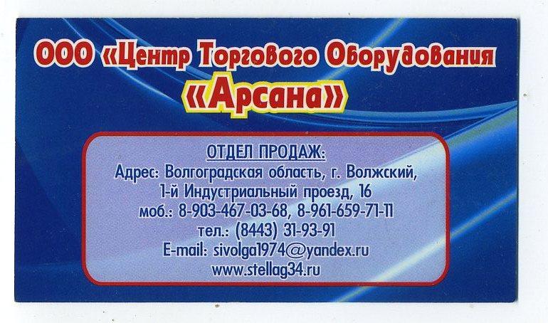 Карта ООО Центр торгового оборудования Арсана г.Волжский - картон