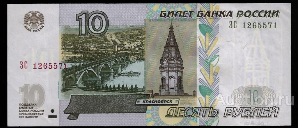 10 рублей 1997 (мод. 2004) ЗС 1265571 a UNC 3 выпуск
