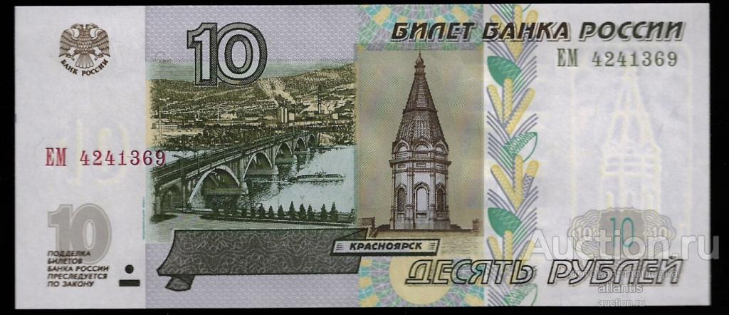 10 рублей 1997 (мод. 2004) ЕМ 4241369 a UNC 3 выпуск