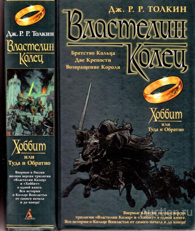 Толкин Дж. Р. Р. Властелин колец. (Трилогия+ Хоббит)
