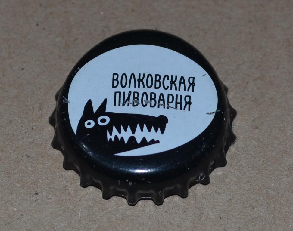 Кронен-пробка из России. Волковская пивоварня с надписью.