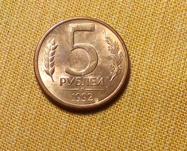 5 рублей 1992  л