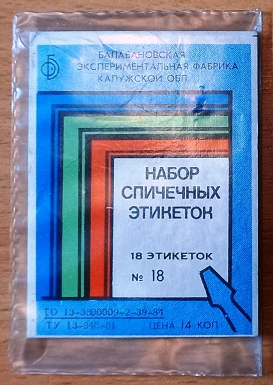 Т01.392 НАБОР СПИЧЕЧНЫХ ЭТИКЕТОК, № 18, 18 ШТУК, ОЗЕРО БАЙКАЛ, БАЛАБАНОВО, 1984