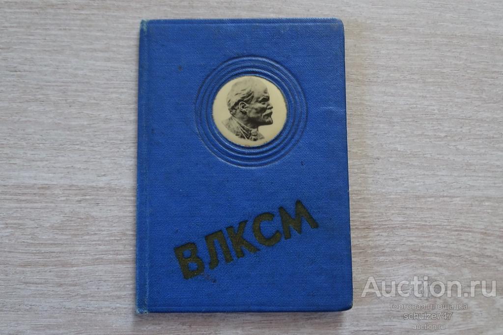 ОБЛОЖКА КОРОЧКА ДЛЯ КОМСОМОЛЬСКОГО БИЛЕТА СТАРЕНЬКАЯ ИНТЕРЕСНАЯ ЛЕНИН СССР