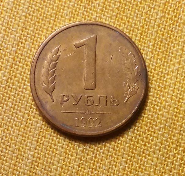 1 рубль 1992 л
