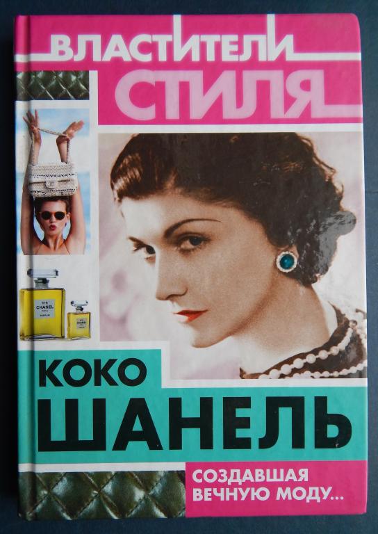 Коко Шанель. Создавшая вечную моду. Бенуа С. 2013