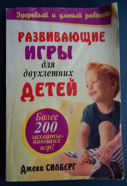 Джеки Силберг: Развивающие игры для двухлетних детей