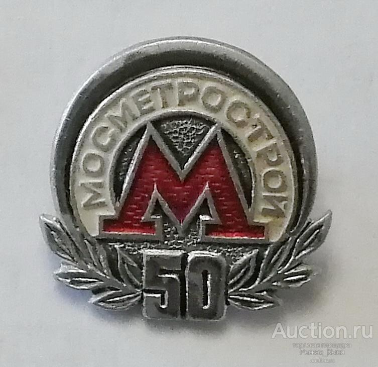 Московский метрополитен. Мосметрострой 50 лет (020627)