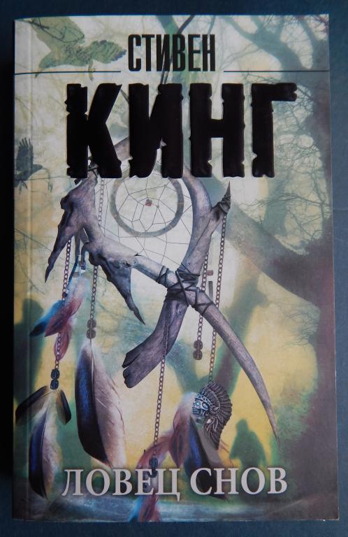 Стивен Кинг. Ловец снов. 2018 Изд. АСТ.