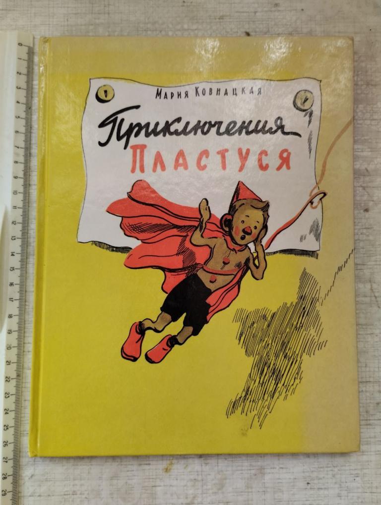 Ковнацкая. Приключения Пластуся. рис. Минаев.