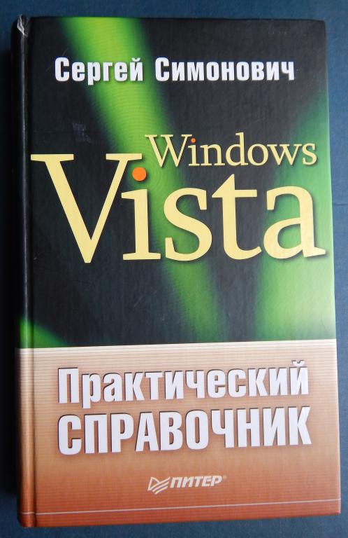 Сергей Симонович: Практический справочник: Windows Vista