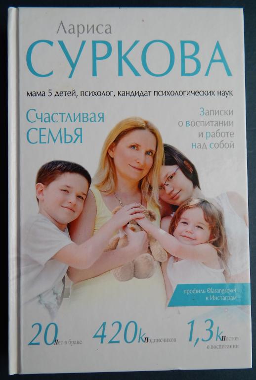 Счастливая семья. Записки о воспитании и работе над собой. Лариса Суркова