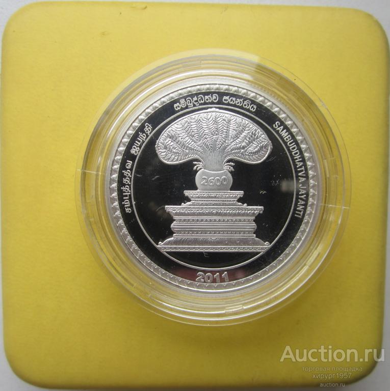 Шри Ланка 2011 (PROOF) - 1000 рупий - 2600 лет Самбуддхатва Джаянти (буддизм)