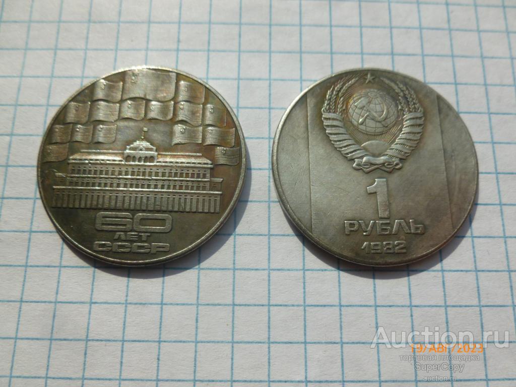 1 рубль 1982 г. 60 лет СССР. Пробные. СССР. Серебро. Копия. Немагнитная.