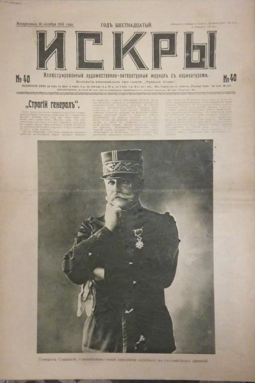 Журнал ИСКРЫ №40 1916 г. Генерал Саррайль. Генерал Трепов начальник завоеванных областей