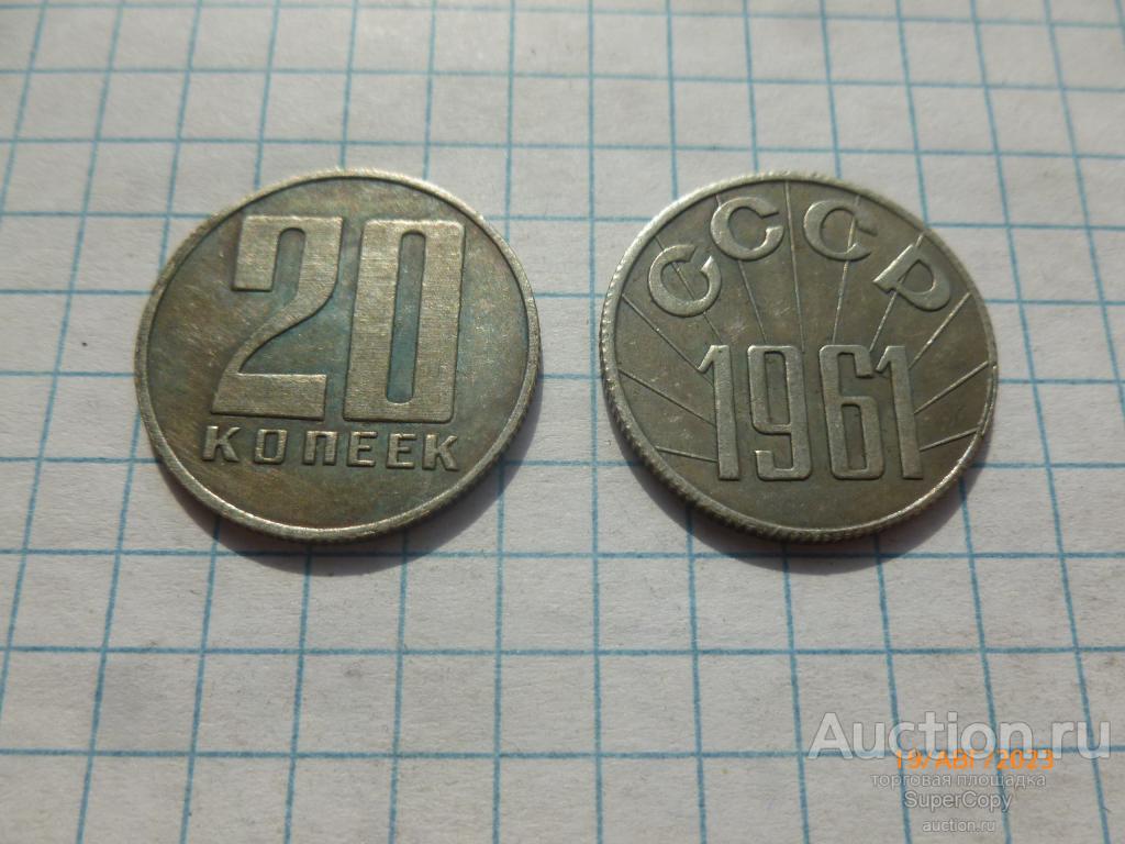 20 копеек 1961 г. Пробные. СССР. Серебро. Копия. Немагнитная.