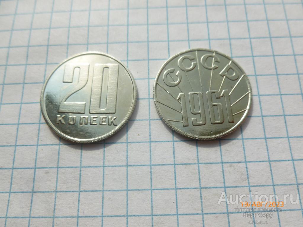 20 копеек 1961 г. Пробные. СССР. Никель. Копия. Немагнитная.