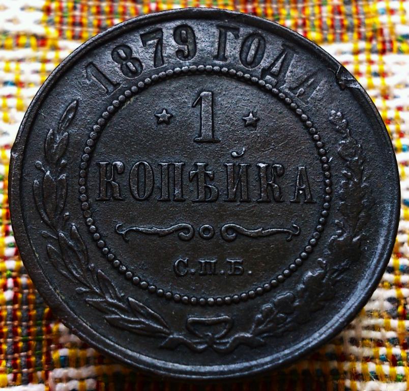 1  КОПЕЙКА  1879 г.  СПБ .  ГЕРБЫ .  НЕЧАСТАЯ .  ОТЛИЧНОЕ  СОСТОЯНИЕ .  ОРИГИНАЛ .  № 1694