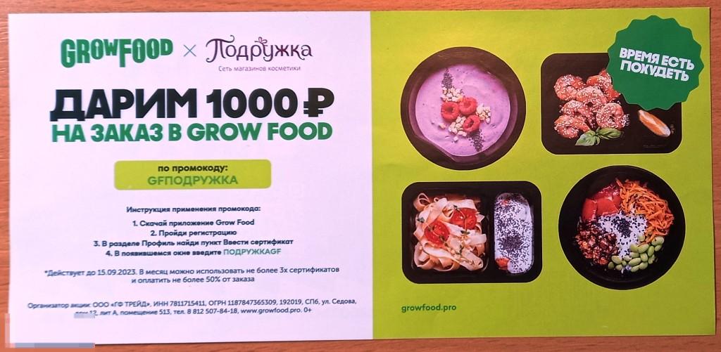 К09.920 1000 РУБЛЕЙ, GROW FOOD, САНКТ-ПЕТЕРБУРГ, 2023