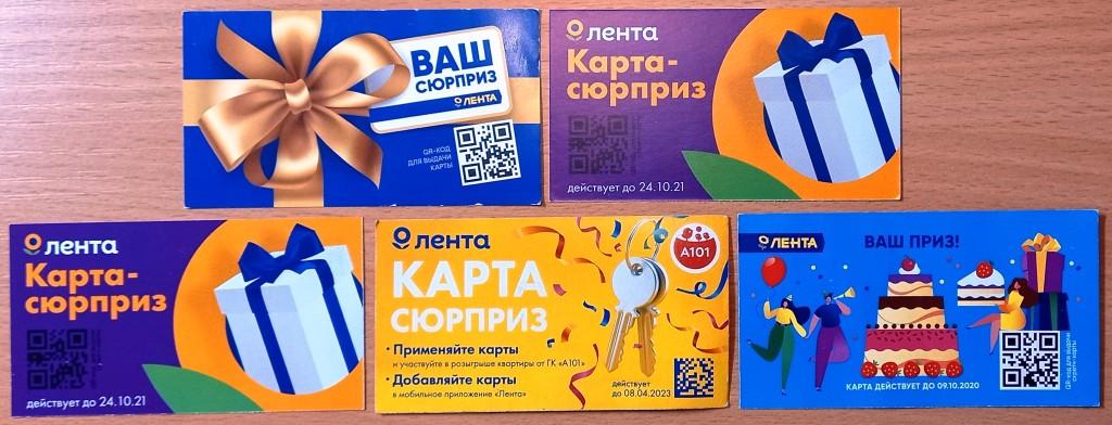 Т01.268 КАРТА СЮРПРИЗ, ЛЕНТА, СКИДКА, ПЯТЬ ШТУК ОДНИМ ЛОТОМ