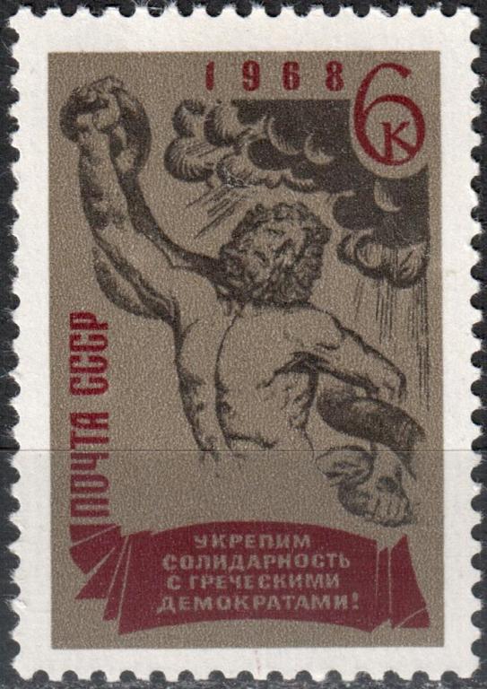 СССР 1968 Свободу греческим демократам! Серия (Сол. 3653) MNH **