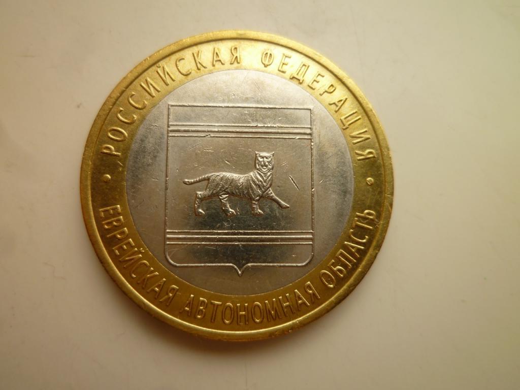 10 рублей 2009 года Еврейская АО СПМД. AU/UNC. Отличное состояние! Блеск! 239