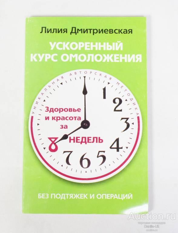 Книга Лилия Дмитриевская " Ускоренный курс омоложения" Москва 2008г. Мягкая обложка (К192)