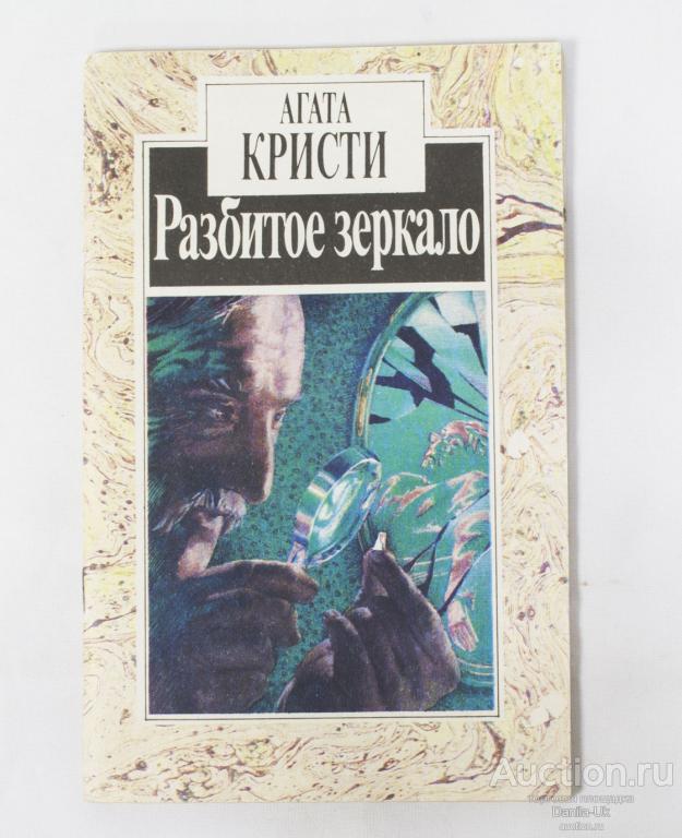 Книга Агата Кристи " Разбитое зеркало" Рига "Авотс" 1991г. Мягкая обложка (К203)
