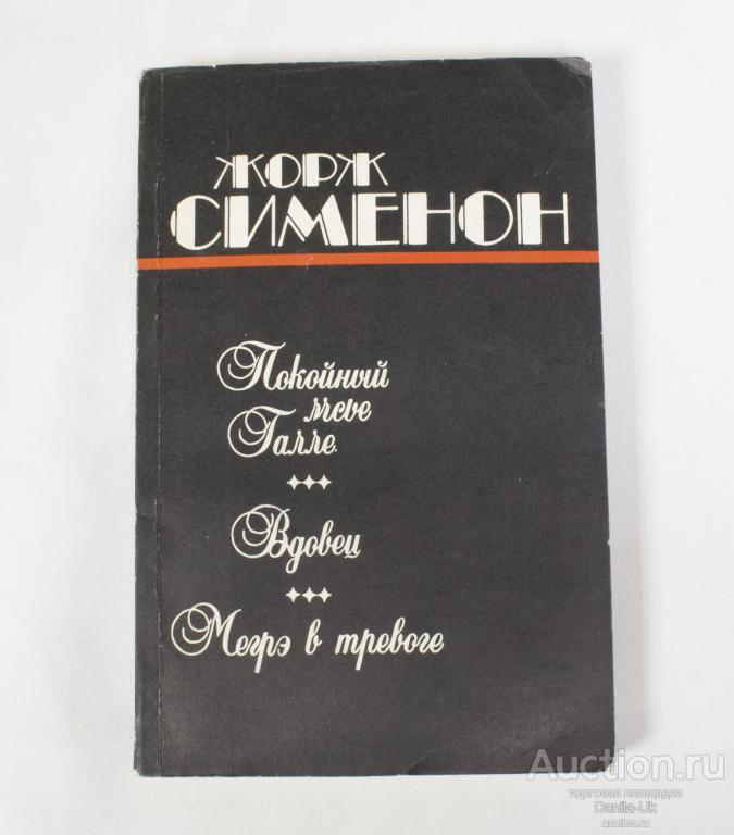 Книга Жорж Сименон "Неизвестные в доме"Минск 1989г. (К199)