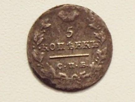 Раритет! 5 копеек 1820-1825 СПБ-ПД СЕРЕБРО фальшивка см. описание.
