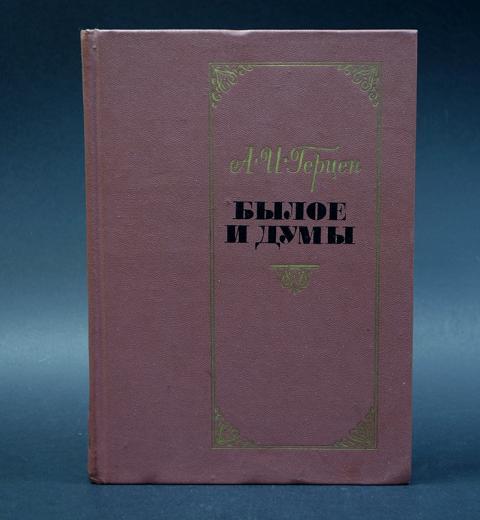 Герцен - Былое и Думы.Двухтомник.
