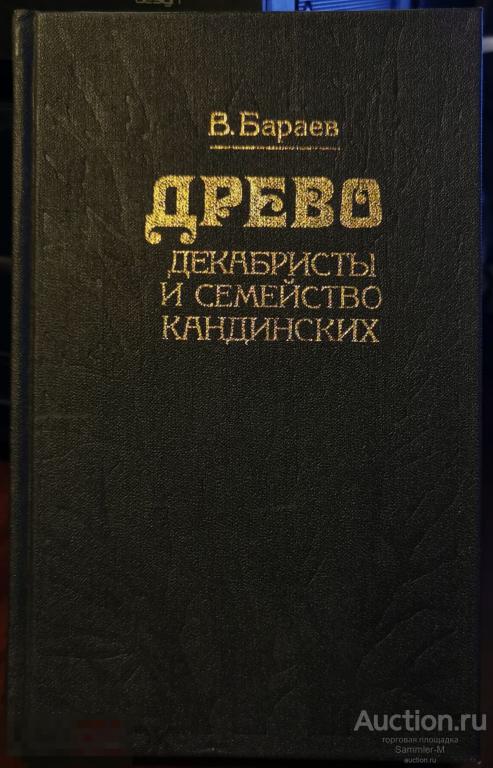 Бараев В. "Древо. Декабристы и семейство Кандинских". Москва 1991 г. /КН