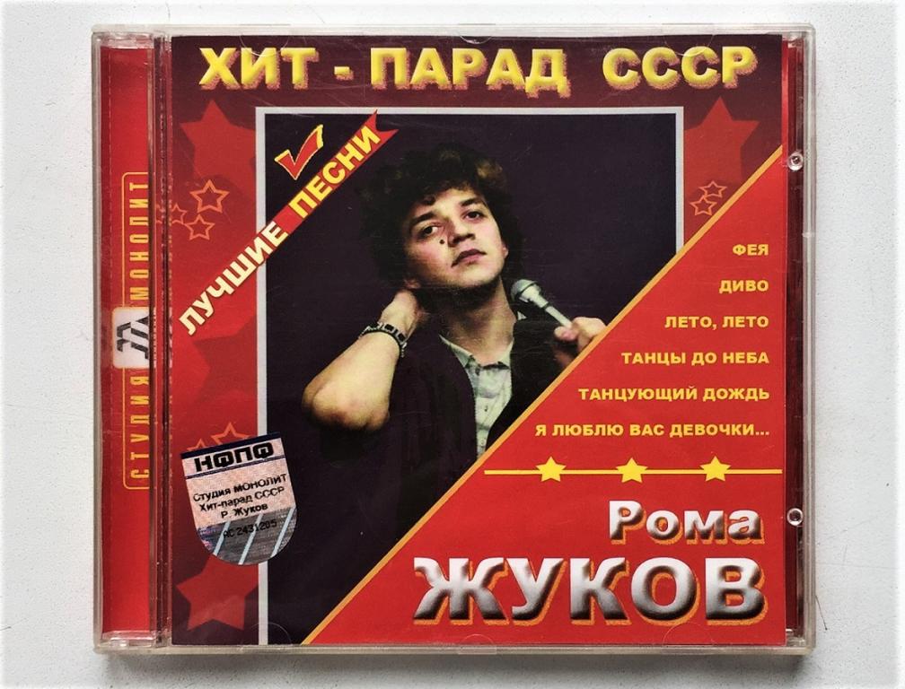 CD. Рома Жуков. серия ХИТ- ПАРАД СССР.