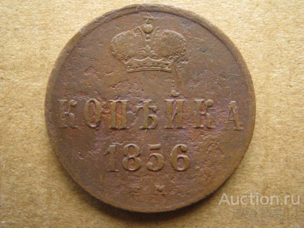 1 копейка 1856 ЕМ (с25082325)