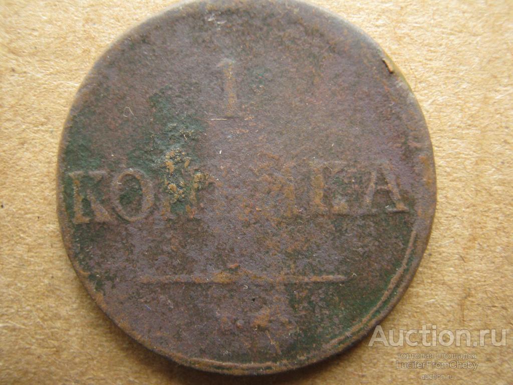 1 копейка 1837 ЕМ НА (с25082334)