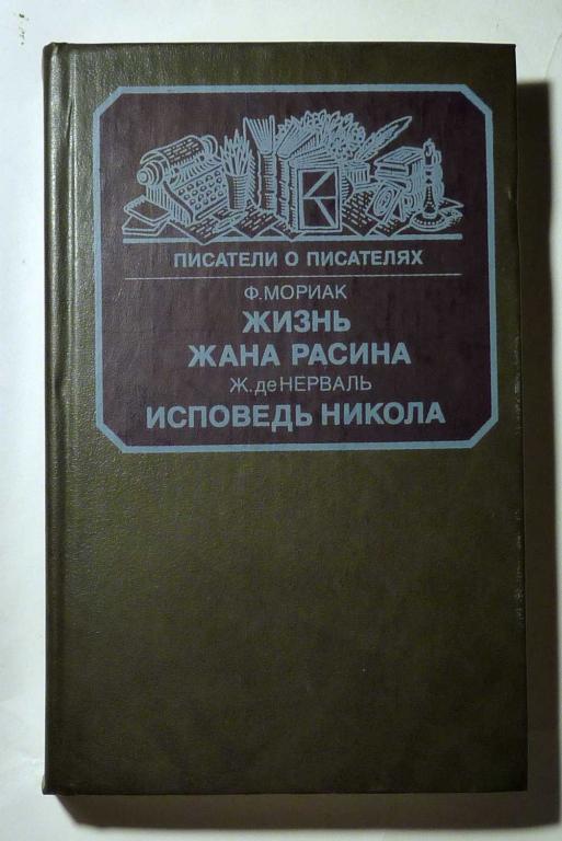 Жизнь Жана Расина. Ф. Мориак. Исповедь Никола. Ж. де Нерваль 1988